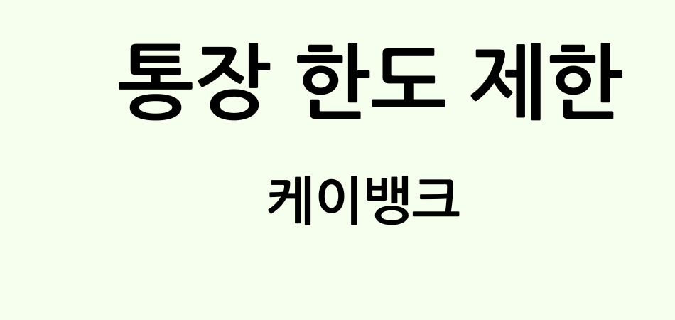 케이뱅크 한도제한